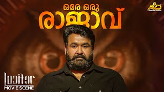 ഒരേ ഒരു രാജാവ്  Lucifer  Mohanlal  Prithviraj [upl. by Hannazus]