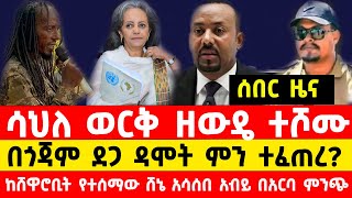 በጎጃም ደጋ ዳሞት የተፈጠረው ሳህለ ወርቅ ዘውዴ ተሾሙ ከሸዋሮቢት የተሰማው ሸኔ አሳሰበ Ethiopia news today  Dega Damot [upl. by Lewes]