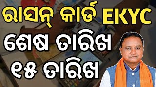 Ration card ekyc New Update date Now Ration card online apply2024 odisha [upl. by Soll504]