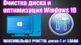 Очистка диска и оптимизация Windows 10 МАКСИМАЛЬНАЯ ОЧИСТКА диска С от ХЛАМА [upl. by Higinbotham584]