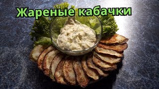 Жареные кабачки с чесночным соусом [upl. by Reklaw561]