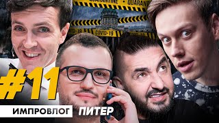 ИМПРОВИЗАЦИЯ ВЛОГ 11  Первый концерт после карантина  Питер [upl. by Harriett]