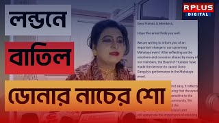 Dona Ganguly RG Kar Incident লন্ডনে বাতিল হল ডোনা গাঙ্গুলির মহালয়ায় নাচের শো। [upl. by Schwejda633]