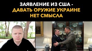 Позиция США Украинцы обойдутся без оружия сражаться в штыковую [upl. by Aibos]