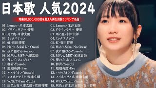 JPOP 最新曲ランキング 邦楽 2024💯有名曲jpop メドレー 2024  邦楽 ランキング 最新 2024 🌸日本の歌 人気 2024  2024年 ヒット曲 ランキング [upl. by Eivla]