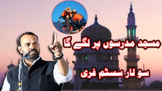 Ex MLA Asif Shaikh Rasheed Ka Ek Aur Karnama Masjid Madarse Me Free Solar system [upl. by Sang830]