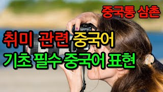 중국어 필수 단어취미 관련 기초 표현 5회 연속 반복 중국어 공부 [upl. by Ogram154]