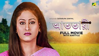 Atatayee  Bengali Full Movie  Indrani Halder  Tapas Paul  Chiranjeet Chakraborthy [upl. by Severson]