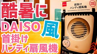 酷暑対策！ DAISO 首掛けハンディ扇風機 550円！ [upl. by Mossman]