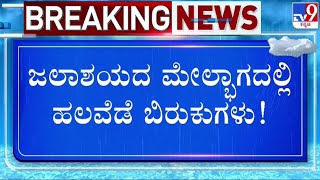 🔴 LIVE  Tunga Bhadra Dam TB ಡ್ಯಾಮ್​ನಲ್ಲಿ ಕಾಣಿಸಿಕೊಂಡ ಬಿರುಕು  tv9d [upl. by Lada]