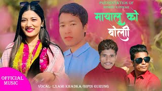 Nepali lok Dohori Song 20802024  Mayalu Ko Boli • Laxmi Khadka • Bipin Gurung • Chandra Pariyar [upl. by Nodab]