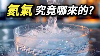 氦氣不是很輕嗎 都飄上太空了，到底是哪來的 放飛氣球竟然會毀掉科研 氦氣背後的真相 液太氦 液態氮 超頻 超導體 核磁共振影像儀 磁振造影 MRI [upl. by Orola]