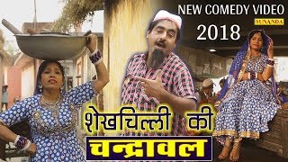 एक बार जरूर देखे इस वीडियो को  2018 Shekh Chilli New Comedy  शेखचिल्ली की चंद्रावल  Funny Clip [upl. by Birecree]