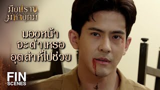 FIN  ยังไม่ตายแค่เลือดกำไดเหลากำเดาไหล  มือปราบมหาอุตม์ EP7  Ch3Thailand [upl. by Melc]