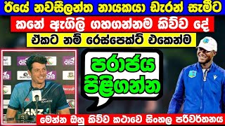 නවසීලන්ත නායකයා ඊයෙ ඩැරන් සමීට කනේ ඇගිලි ගහ ගන්නම කිව්ව සුපිරි කථාව  අයියෝ සැමීට වෙච්ච දේ [upl. by Tiler]