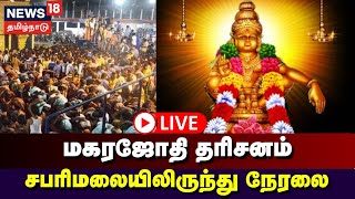 🔴LIVE  SABARIMALA Makara Jyothi 2024  மகரஜோதி தரிசனம்  சபரிமலையிலிருந்து நேரலை  Makaravilaku [upl. by Tolley]