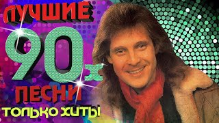 Александр Добрынин  Песни 90х Только хиты [upl. by Paulie]