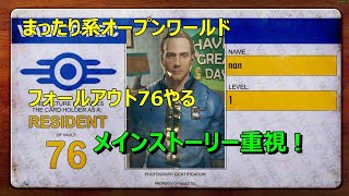 フォールアウト76 メインストーリー進めていく LV66～ [upl. by Floeter]