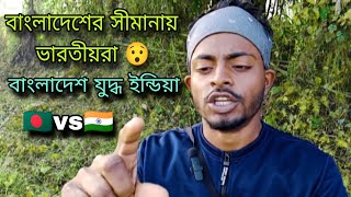 বাংলাদেশ vs ভারত যুদ্ধ Bangladesh vs Bharat Judo mamunblogs news [upl. by Suiravad455]