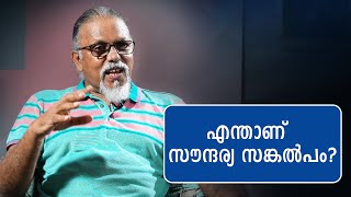 എന്താണ് സൗന്ദര്യ സങ്കല്പം  Maitreyan talks 17  L Bug Media [upl. by Leima]