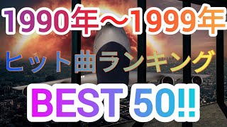 1990年〜1999年ヒット曲ランキングトップ50 [upl. by Juli]