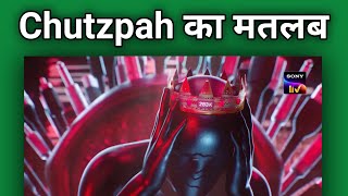 Chutzpah meaning in hindi  Chutzpah  SonyLIV  chutzpah [upl. by Cappello]