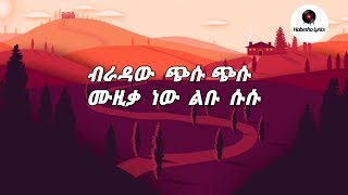 ሚኪ ዮ  ዱርዬ ነው ፊቱ  Miki Yo  Durye New Fitu Lyric  new Ethiopian Music 2018 [upl. by Auguste]