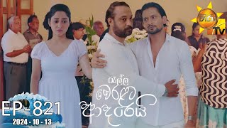 Ralla Weralata Adarei  රැල්ල වෙරළට ආදරෙයි  Episode 821  20241013  Hiru TV [upl. by Aleehs]