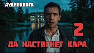 ДА НАСТИГНЕТ КАРА  Аудиокнига  Часть 2 из 2 финальная [upl. by Aittam]