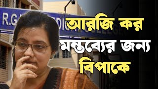 আরজি কর নিয়ে মন্তব্য করায় বিপাকে । RG Kar Case । RG Kar Hospital । Dona Ganguly [upl. by Lacie]