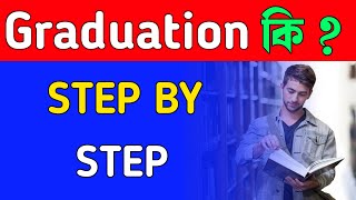 What is Graduation Degree Bangla  Graduation Degree With Full Information–Bengali–Digital Study [upl. by Markos]