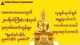 ၁။မဟာသမယသုတ်၊ပရိတ်ကြီး၁၁သုတ်၊ဂုဏ်တော်ကွန်ချာ🙏subscribe10K🙏 တရားတော်များ တရားတော်များ dharma [upl. by Eleon]