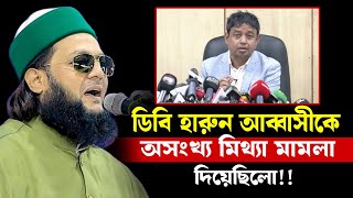 ডিবি হারুন আব্বাসীকে অসংখ্য মিথ্যা মামলা দিয়েছিলো এনায়েত উল্লাহ আব্বাসী enayetullah abbasi waz [upl. by Yellac77]