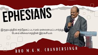 Ephesians Bible study  இருதயத்தில் சந்தேகப் படாமல் மலையைப் பார்த்து பேசும் விசுவாசத்தின் இரகசியம் [upl. by Trutko]