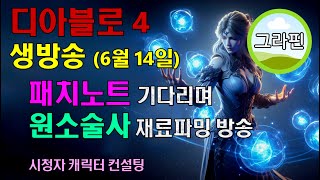 원소술사 패치노트 기다리며 머리식히는 방송 [upl. by Edmond]