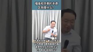 福音与宗教，本质区别是什么？ [upl. by Nador]