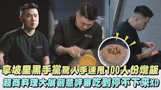 【黑白大廚】拿坡里黑手黨驚人手速甩100人份燉飯 超商料理大展創意評審吃到停不下來XD｜完全娛樂 [upl. by Anh23]