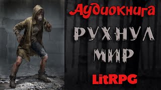 АУДИОКНИГА LIT RPG  РУХНУЛ МИР [upl. by Aynna]