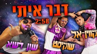 דבר איתי השיר הרשמי [upl. by Asaeret]