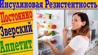 Инсулиновая Резистентность  за 60 секунд Как избавиться от ЗВЕРСКОГО ГОЛОДА [upl. by Annid]