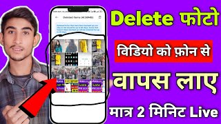 Delete Photo Wapas Kaise Laye  Gallery Se Delete Huye Photo Wapas Kaise Laye  How to Recover Photo [upl. by Horwitz]