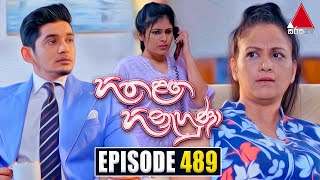 Hitha Langa Hinahuna හිත ළඟ හිනැහුණා  Episode 489  27th October 2023  Sirasa TV [upl. by Ativahs]