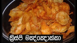 ක්‍රිස්පි මඤ්ඤොක්කා Cassava Chips [upl. by Eerrahs460]