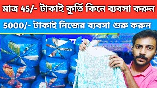 Start Garments Business II Best Small Business II মাত্র 45 টাকাই কুর্তি কিনে ব্যবসা করুন II [upl. by Marriott538]