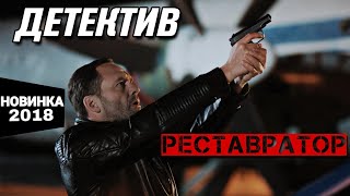 ПРЕМЬЕРА 2018 quotРеставраторquot Все серии подряд Русские детективы новинки 2018 [upl. by Akeber]