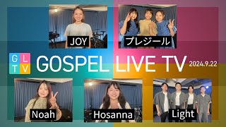 【GLTV】GOSPEL LIVE TV（2024922） [upl. by Dnomyad]