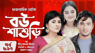 ধারাবাহিক নাটক  বউ শাশুড়ি  পর্ব ৫৯৭  Drama Bou Shashuri  EP 597  শাকিলা পারভিন আজিজুন মিম [upl. by Egduj]