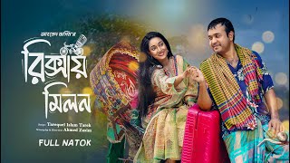 Ricshawy Milon  রিক্সায় মিলন  Full Drama  Tonmoy Sohel  Taiyaba Rahman Oishy  New Natok 2024 [upl. by Retniw150]