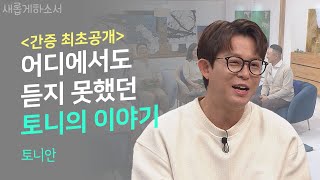 지금까지의 토니안은 잊어라 HOT 토니가 아닌 크리스천 안승호의 이야기ㅣ토니안ㅣ새롭게하소서 [upl. by Ardyce]