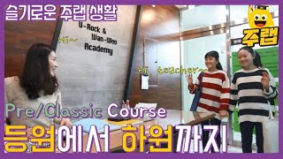 PreClassic 수업을 듣는 주랩이들 학원에서 모습은 어떨까요 궁금하면 드루와 드루와 [upl. by Lonne114]